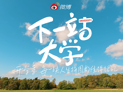微博校园开学季丨每一块人生拼图都值得铭记