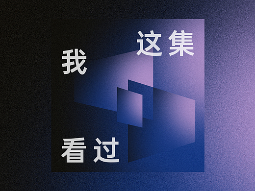这集我看过 | 播客视觉