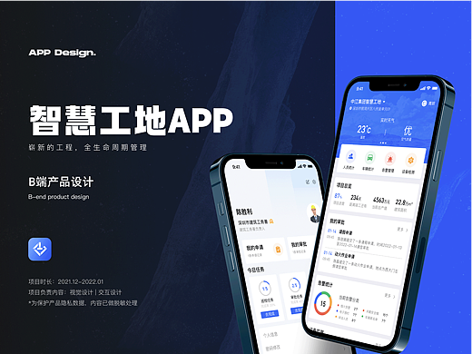 「智慧工地APP」项目总结-B端设计