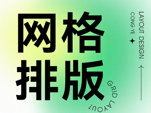 画册排版中的网格系统