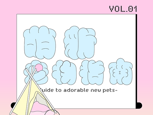 「萌新宠物指南」- practice 07