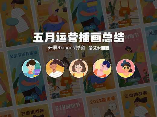 5月份运营插画总结