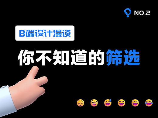 B端 | 必看的筛选设计复盘