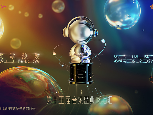 第十五届音乐盛典咪咕汇