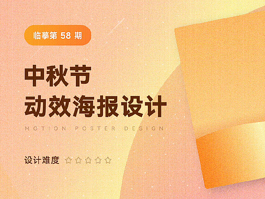 中秋动效海报设计
