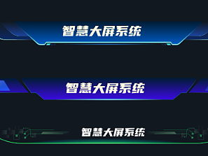 xd大屏组件 数字牌底座 可视化组件 数字孪生