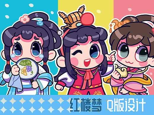 红楼梦Q版设计
