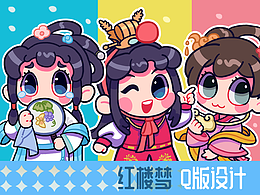 红楼梦Q版设计
