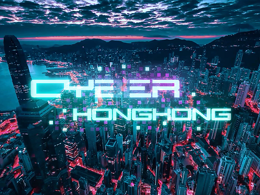 赛博朋克-香港
