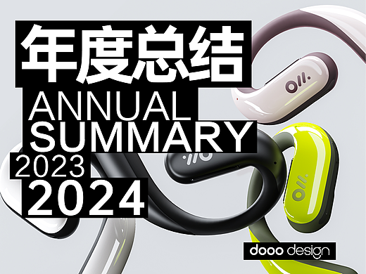 2023年度大盘点 | dooodesign有度设计