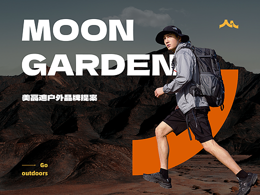 MOON GARDEN 户外品牌提案【逐浪派对】