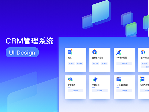 企业系统可视化UI设计｜CRM客户关系管理
