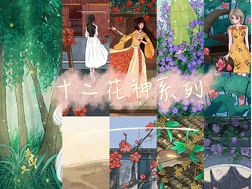 十二花神系列