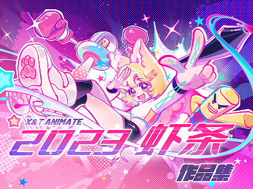 2023虾条作品总结