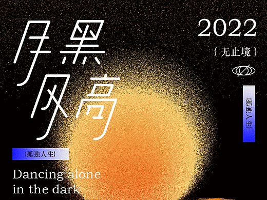 字体版式设计 | 月黑风高