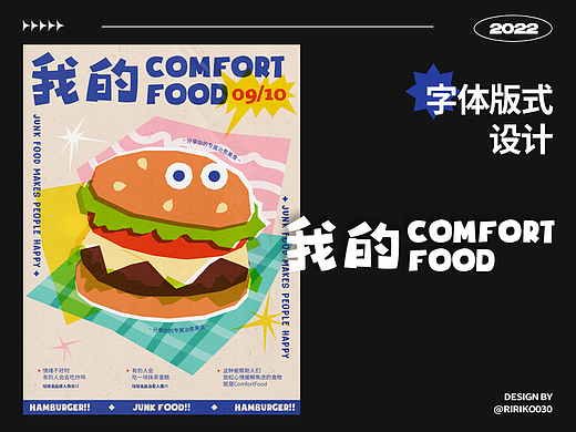 字体版式 | 我的ComfortFood