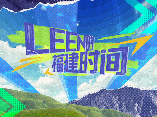 《leen的福建时间》栏目包装