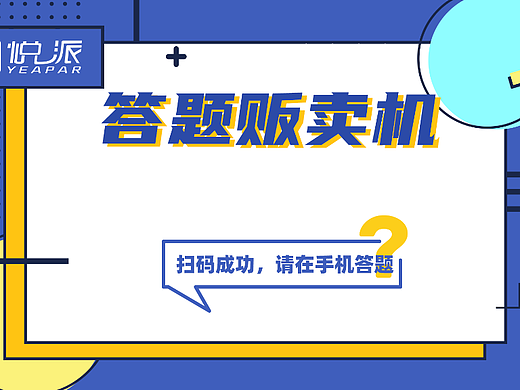 活动暖场/品牌推广必备道具——答题贩卖机