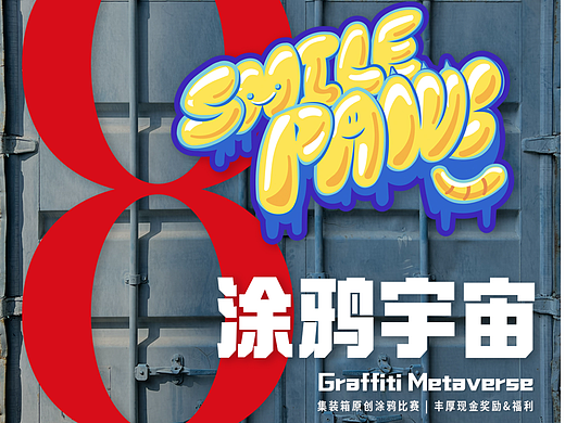 Smile Paws 笑爪 × 尚8 “涂鸦宇宙”比赛活动海报