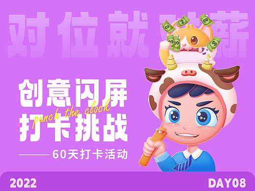 #绝活图师#创意闪屏打卡挑战#day08