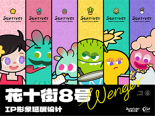 “花十街8号”IP形象优化&延展设计