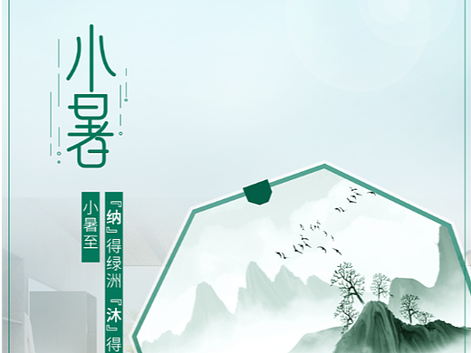 二十四節(jié)氣——小暑（個(gè)人主頁(yè)-ZNjI0MDU4MTY=） - 海報(bào) - 站酷設(shè)計(jì)師黑帽先生原創(chuàng)素材 - 站酷ZCOOL