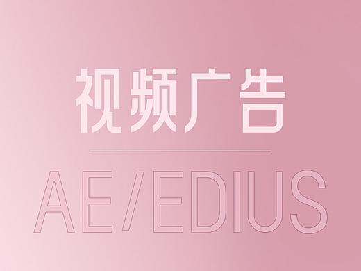 平时制作的推广视频
