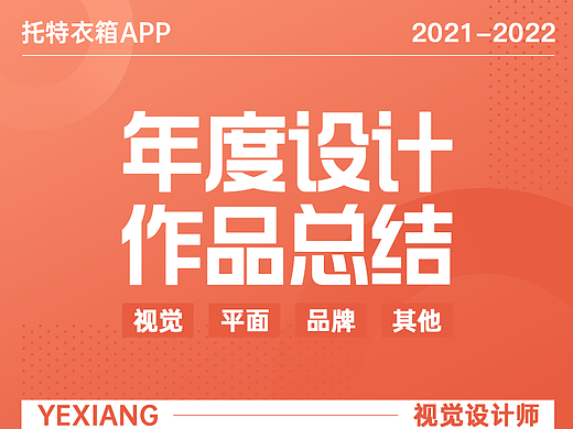 托特衣箱2021年度视觉设计汇总