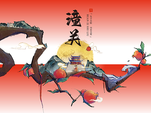 潼关软籽石榴 - 插画包装/海报
