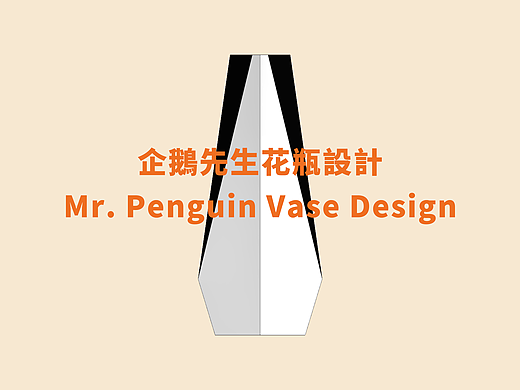《企鹅先生花瓶设计》产品设计