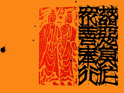 诸恶莫作,众善奉行