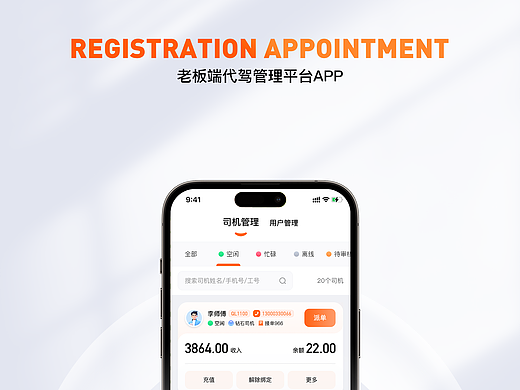 出行行业 UI 老板端代驾管理平台APP