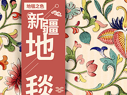 新疆之色——新疆地毯