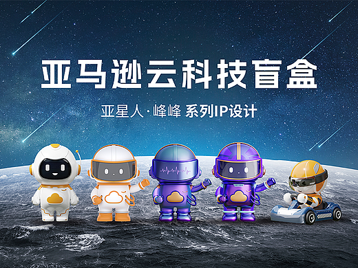 亚马逊云科技系列盲盒IP设计