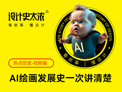 AI绘画发展史一次讲清楚 | 设计史太浓
