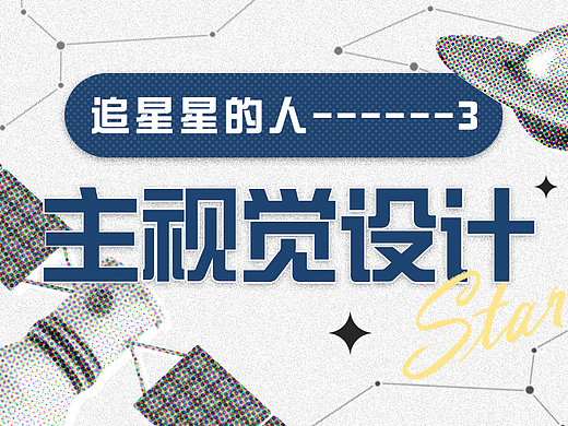 《追星星的人》第三季综艺节目主视觉包装设计