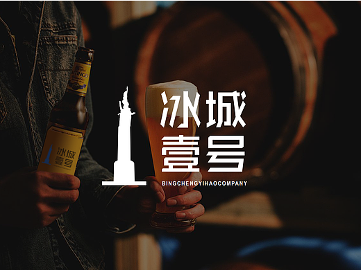 品牌设计——冰城壹号（个人主页-ZNjM2OTQ5NDA=） - 品牌 - 站酷设计师安健明原创素材 - 站酷ZCOOL