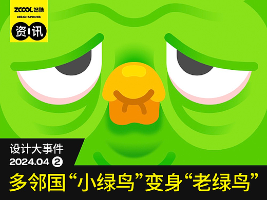 多邻国“小绿鸟”变身“老绿鸟”/南京北站设计效果图发布/可口可乐与漫威推出创意广告