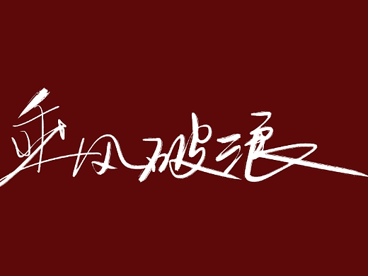 写字，中间还是间断了一段时间