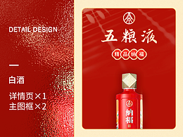 電商主圖詳情頁設(shè)計 | 酒品