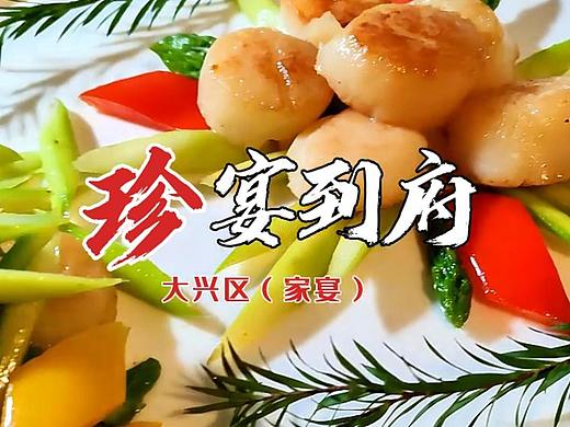 北京私廚上門|高端私人定制宴請(qǐng)（個(gè)人主頁-ZNjYxNjk0ODQ=） - 美食攝影 - 站酷設(shè)計(jì)師北京私廚上門家宴原創(chuàng)素材 - 站酷ZCOOL