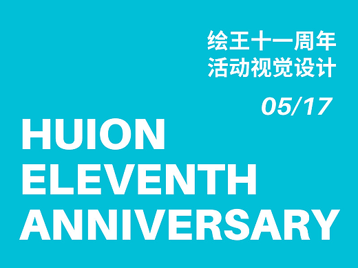绘王十一周年视觉（个人主页-ZNTk4Njg1Mjg=） - 运营设计 - 站酷设计师下午八点十一原创素材 - 站酷ZCOOL