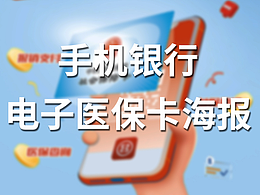 2022年工商银行 手机银行 电子医保海报