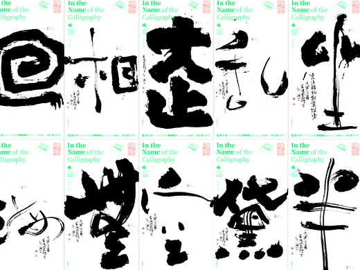 {白墨研字} 黄陵野鹤-汉字书法解构系列NO.2