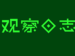 字体练习 | 观察日志