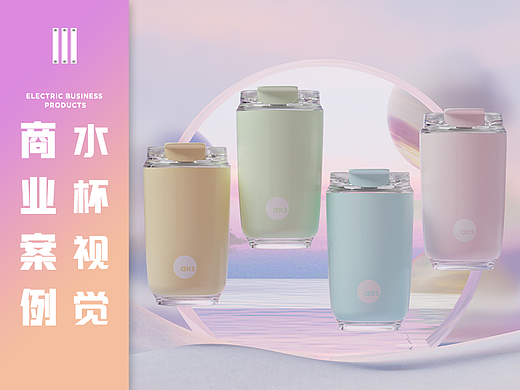电商商业详情 I 水杯渲染视觉