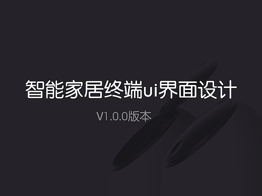 智能家居物联网项目终端ui界面设计