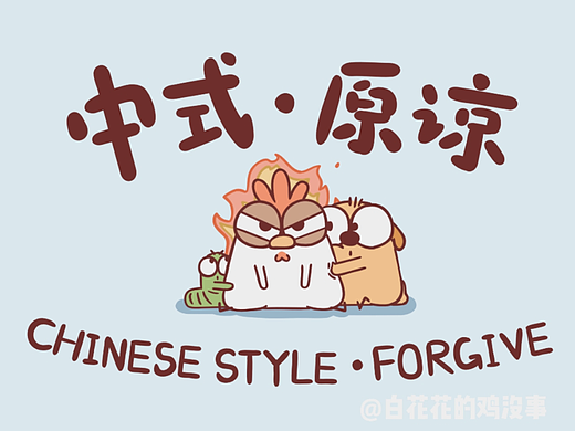 中国式的原谅