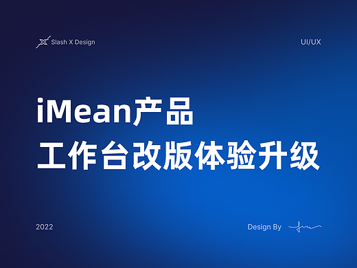 iMean产品测试题：工作台改版体验设计