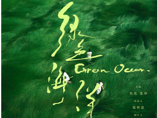 《绿色海洋》短片海报设计